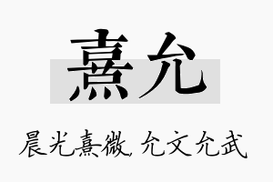 熹允名字的寓意及含义