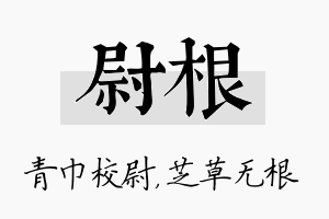 尉根名字的寓意及含义