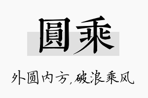 圆乘名字的寓意及含义