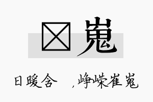 芃嵬名字的寓意及含义