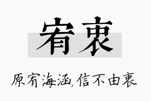 宥衷名字的寓意及含义