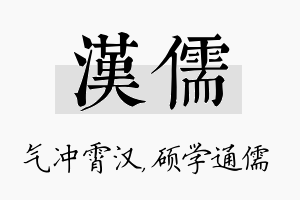 汉儒名字的寓意及含义