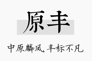 原丰名字的寓意及含义