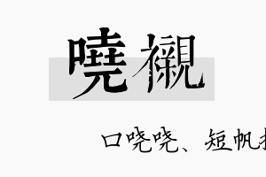 哓衬名字的寓意及含义