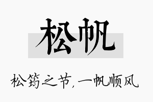 松帆名字的寓意及含义