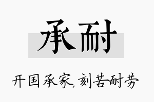 承耐名字的寓意及含义