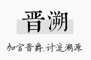 晋溯名字的寓意及含义