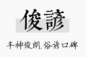 俊谚名字的寓意及含义