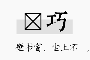 涴巧名字的寓意及含义