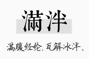 满泮名字的寓意及含义