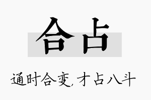 合占名字的寓意及含义