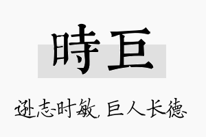 时巨名字的寓意及含义