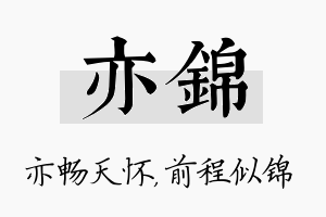 亦锦名字的寓意及含义