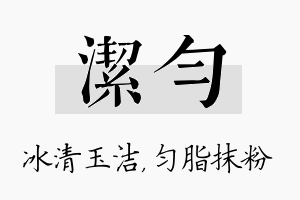 洁匀名字的寓意及含义