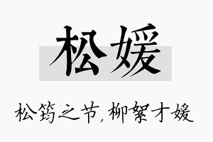 松媛名字的寓意及含义