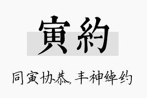 寅约名字的寓意及含义