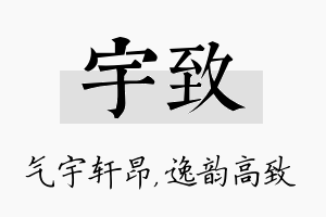 宇致名字的寓意及含义