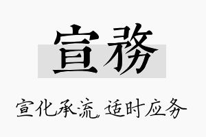 宣务名字的寓意及含义