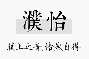 濮怡名字的寓意及含义