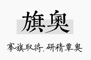 旗奥名字的寓意及含义