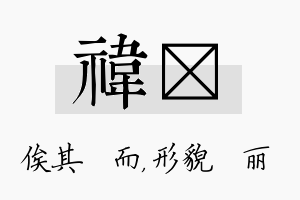 祎昳名字的寓意及含义