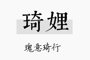 琦娌名字的寓意及含义