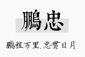 鹏忠名字的寓意及含义