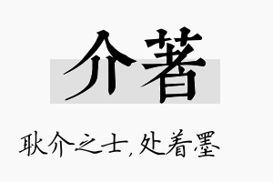 介着名字的寓意及含义