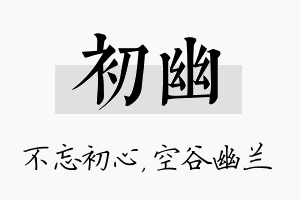 初幽名字的寓意及含义