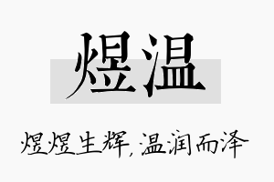 煜温名字的寓意及含义