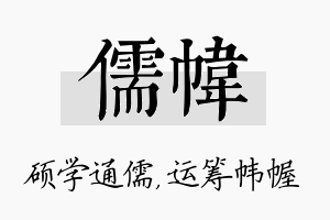 儒帏名字的寓意及含义