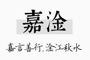 嘉淦名字的寓意及含义