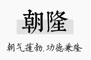 朝隆名字的寓意及含义