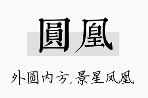 圆凰名字的寓意及含义