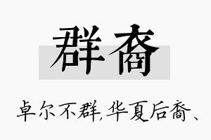 群裔名字的寓意及含义