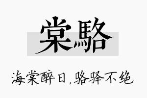 棠骆名字的寓意及含义