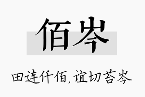 佰岑名字的寓意及含义