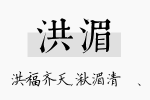 洪湄名字的寓意及含义