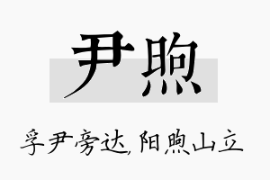 尹煦名字的寓意及含义