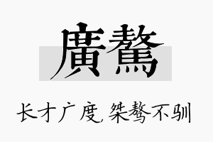 广骜名字的寓意及含义