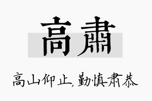 高肃名字的寓意及含义