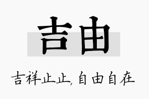 吉由名字的寓意及含义