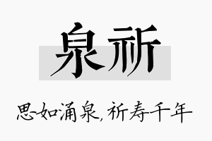 泉祈名字的寓意及含义