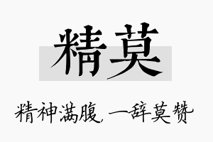 精莫名字的寓意及含义