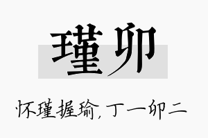 瑾卯名字的寓意及含义