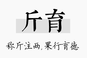 斤育名字的寓意及含义