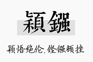 颖镪名字的寓意及含义