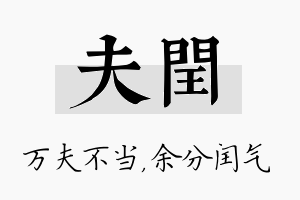 夫闰名字的寓意及含义