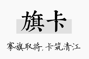 旗卡名字的寓意及含义