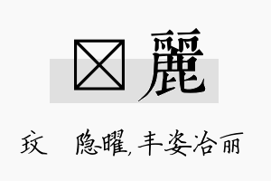 玟丽名字的寓意及含义